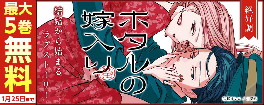 『ホタルの嫁入り』絶好調！　結婚から始まるラブストーリーフェア！