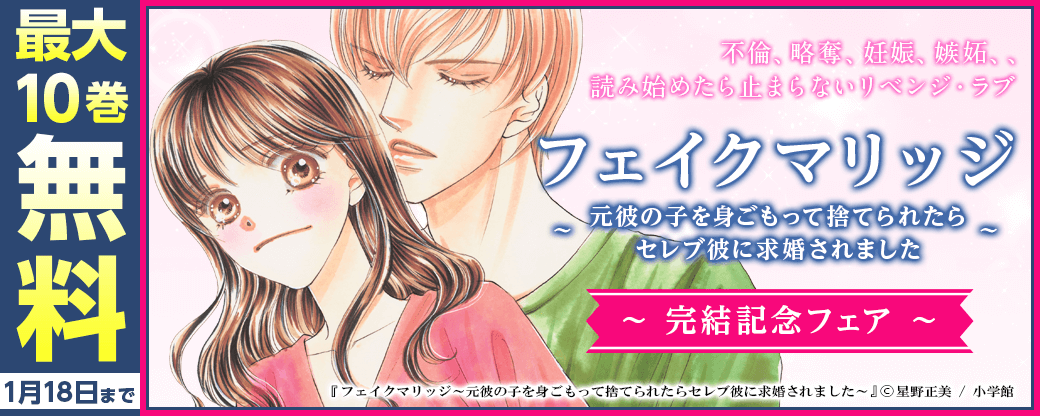 『フェイクマリッジ』完結記念フェア！