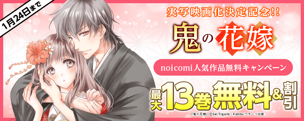 『鬼の花嫁』実写映画化決定記念！！noicomi人気作品最大12巻無料キャンペーン