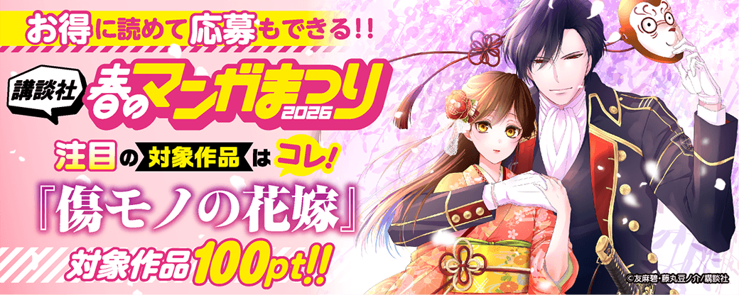 お得に読めて応募もできる！講談社春のマンガまつりドドンと！全点100pt特集第５弾！