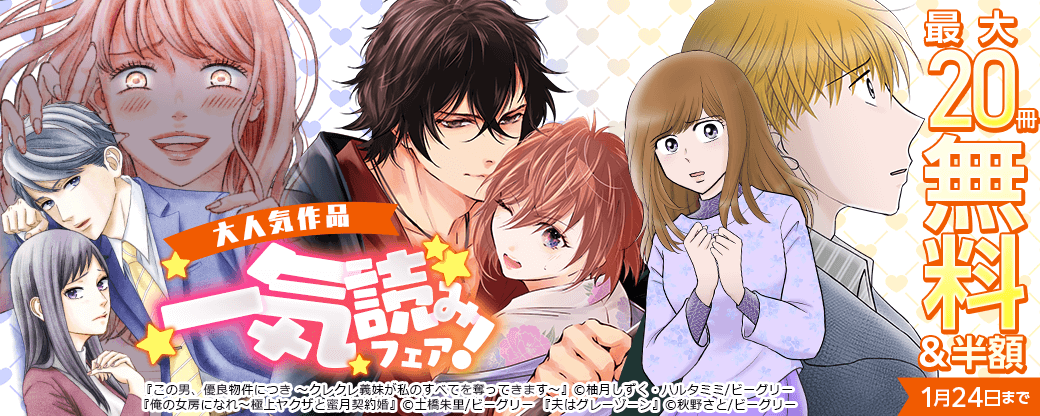 『この男、優良物件につき ～クレクレ義妹が私のすべてを奪ってきます～』など　大人気作品一気読みフェア！