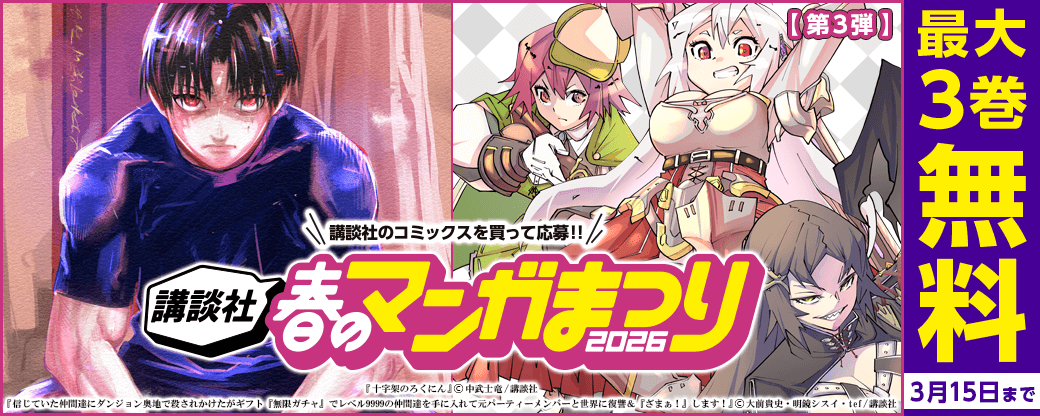 【第３弾】講談社春のマンガまつり2026　無料＆試読増量施策