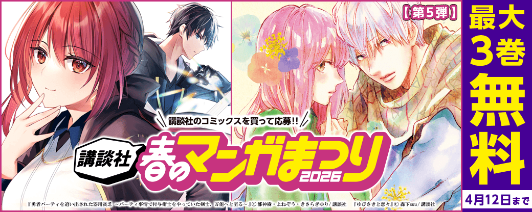 【第５弾】講談社春のマンガまつり2026　無料＆試読増量施策