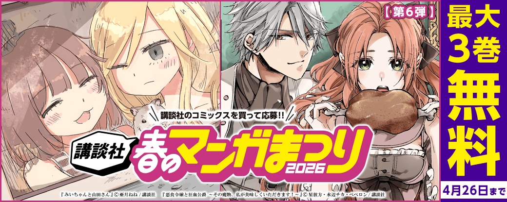 【第６弾】講談社春のマンガまつり2026　無料＆試読増量施策