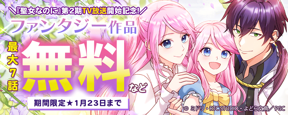 『聖女なのに』第2期TV放送開始記念！ファンタジー作品最大無料CP【まんが王国限定】
