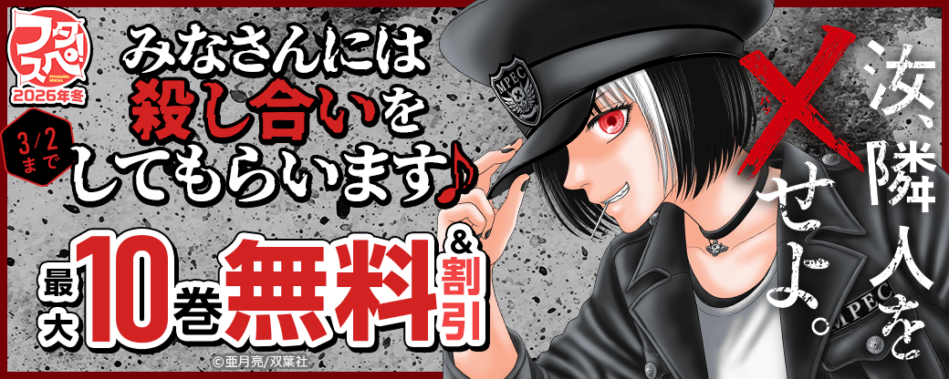【フタスペ！2026年冬】みなさんには殺し合いをしてもらいます♪『汝、隣人を×せよ。』今だけ2巻無料!!