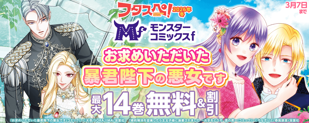 【フタスペ！2026年冬】モンスターコミックスｆ『お求めいただいた暴君陛下の悪女です』今だけ2巻無料!!