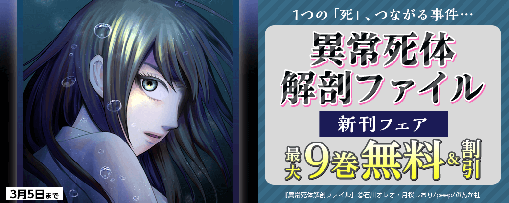 1つの「死」、つながる事件… 「異常死体解剖ファイル」新刊フェア 無料＆割引など