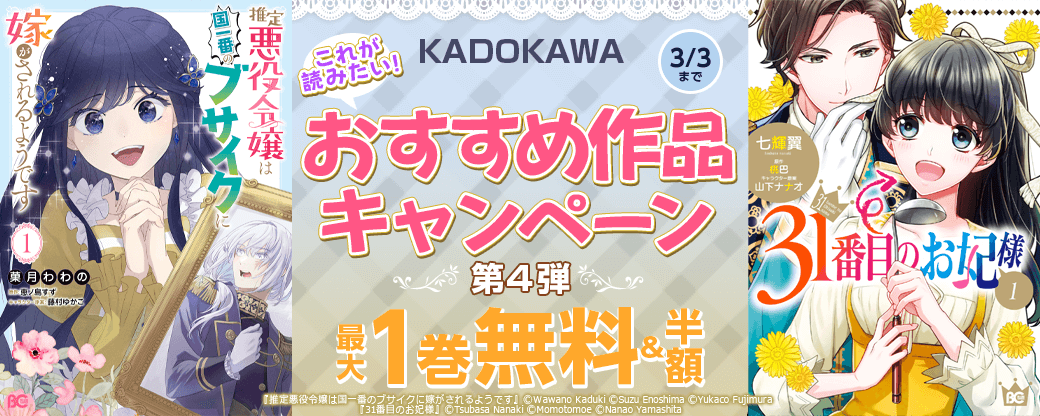 KADOKAWA　これが読みたい！おすすめ作品キャンペーン　第4弾