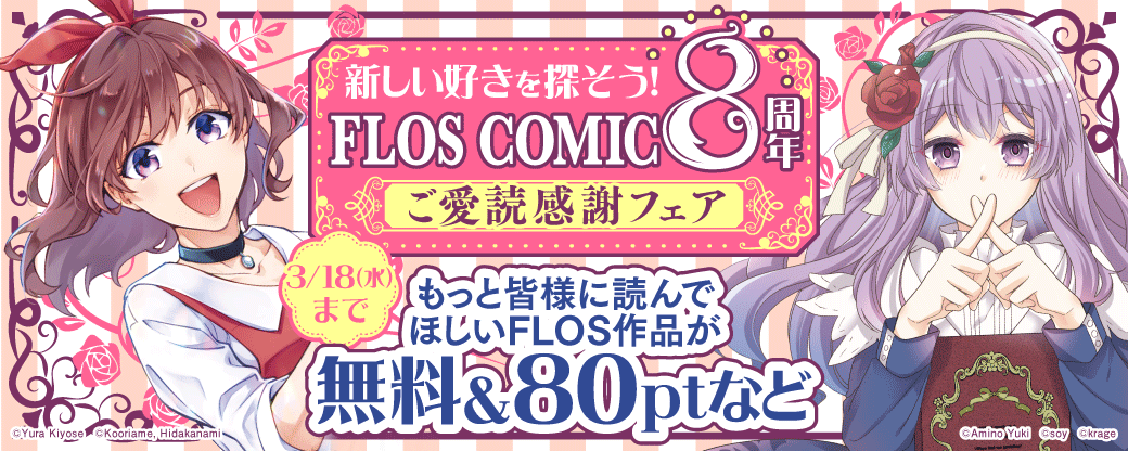 新しい好きを探そう！FLOS COMIC 8周年ご愛読感謝フェア