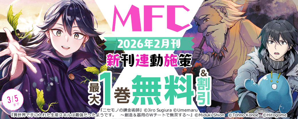 【MFC】2026年2月刊新刊連動施策