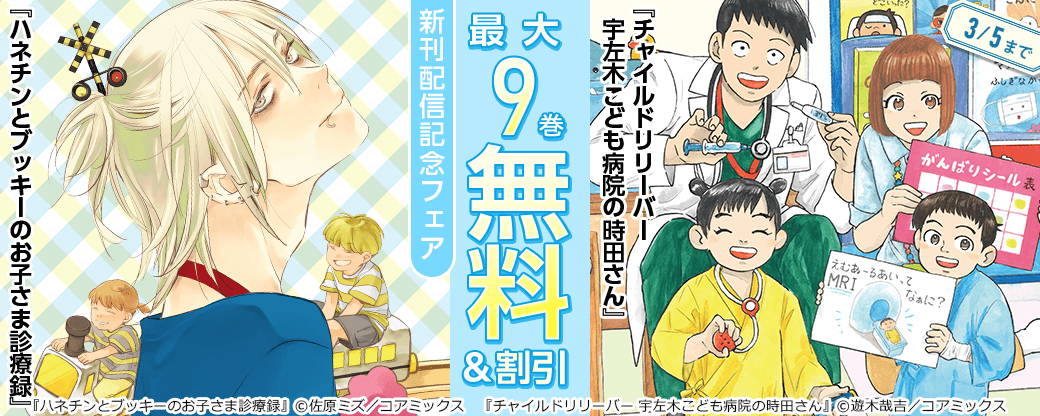 『ハネチンとブッキーのお子さま診療録』&『チャイルドリリーバー 宇左木こども病院の時田さん』新刊配信記念フェア