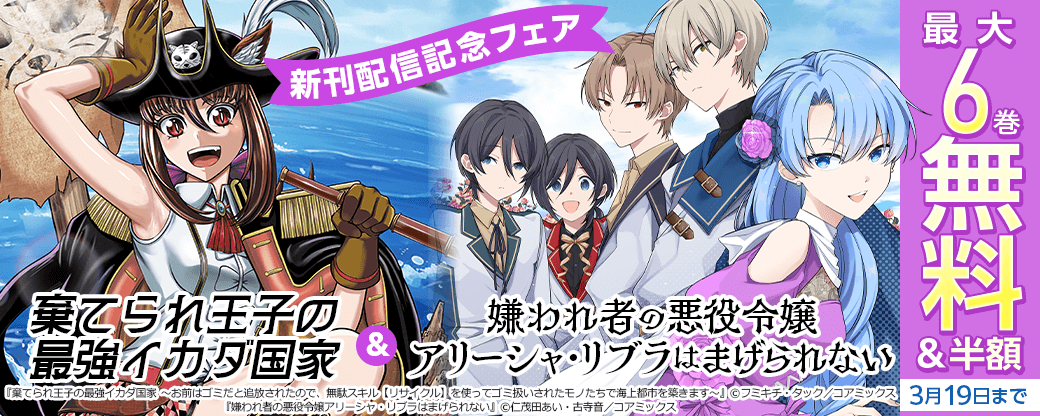 『棄てられ王子の最強イカダ国家』&『嫌われ者の悪役令嬢アリーシャ・リブラはまげられない』新刊配信記念フェア