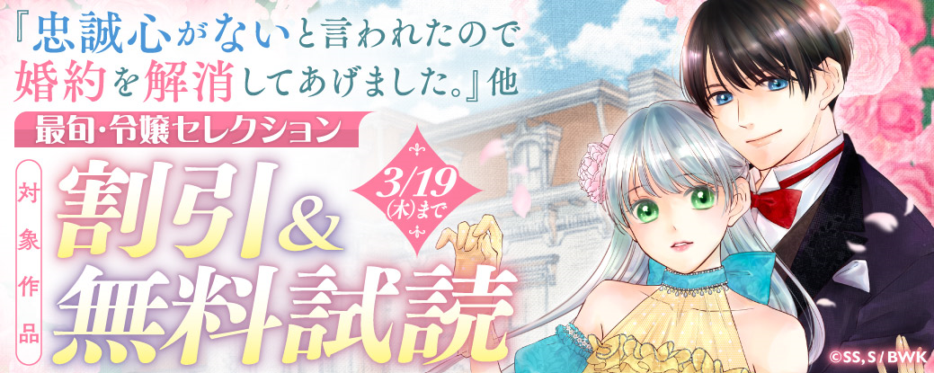 『忠誠心がないと言われたので婚約を解消してあげました。』他 最旬・令嬢セレクション