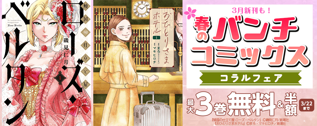 3月新刊も！　春のバンチコミックスコラルフェア