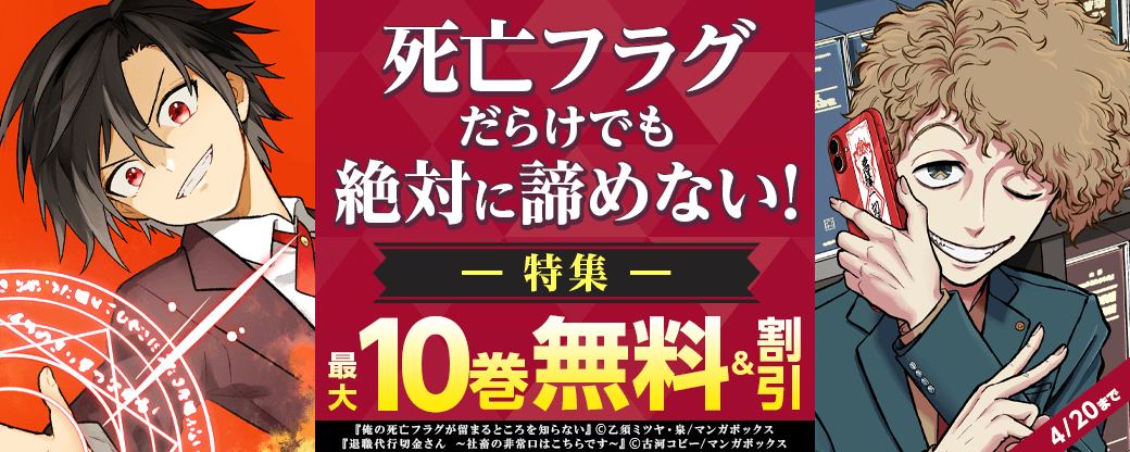 死亡フラグだらけでも絶対に諦めない！特集