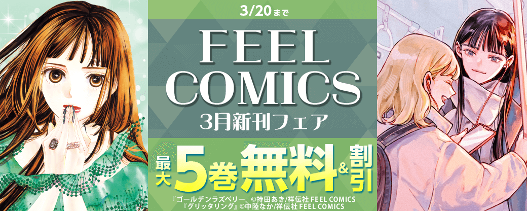 FEEL COMICS 3月新刊フェア?