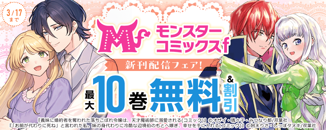 モンスターコミックスｆ新刊配信フェア！『「お前が代わりに死ね」と言われた私。』ほか、今だけ無料増量中!!