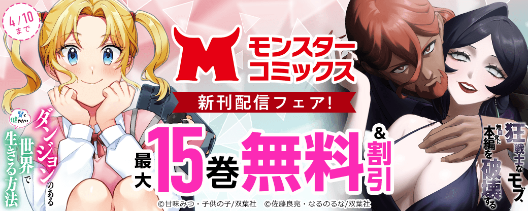 モンスターコミックス新刊配信フェア！『狂戦士なモブ、無自覚に本編を破壊する』今だけ2巻無料!!