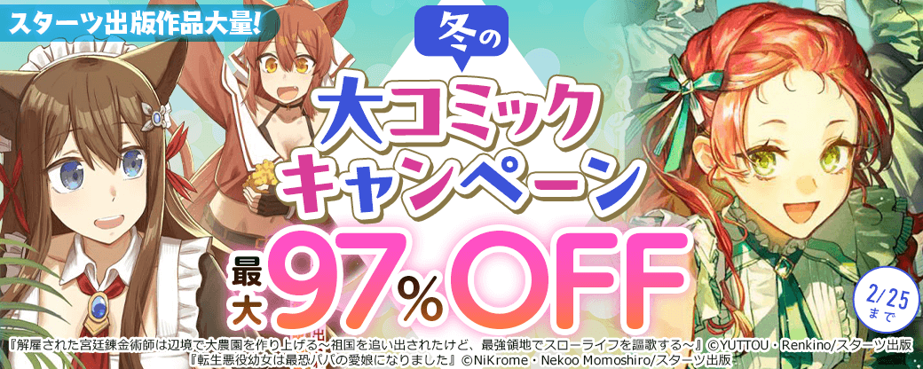 スターツ出版作品大量！　最大97％OFF！冬の大コミックキャンペーン