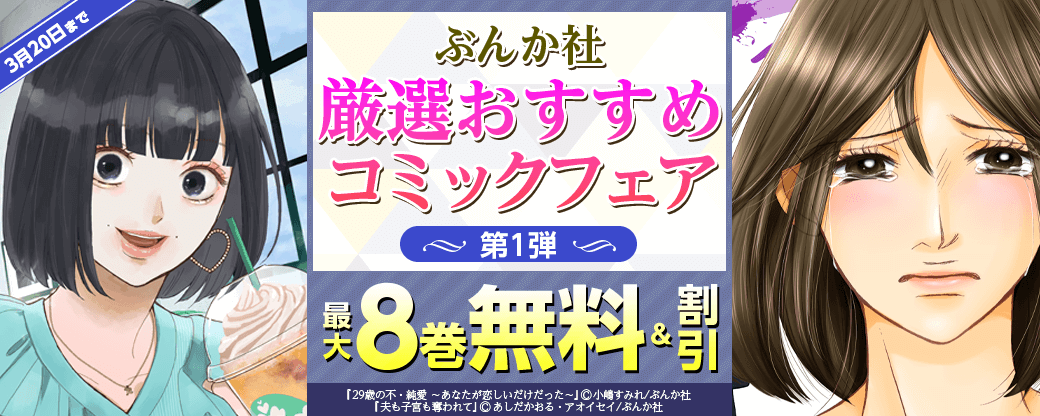ぶんか社　厳選おすすめコミックフェア　第1弾
