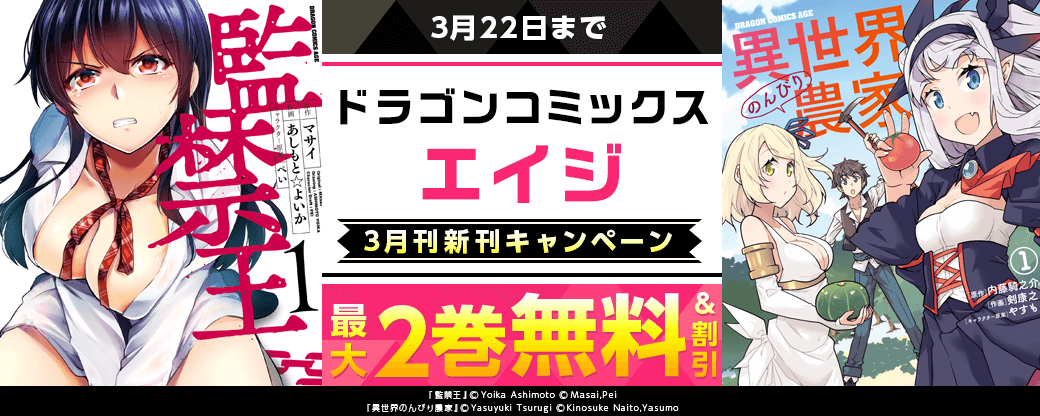 【ドラゴンコミックスエイジ】2026年3月刊新刊連動施策