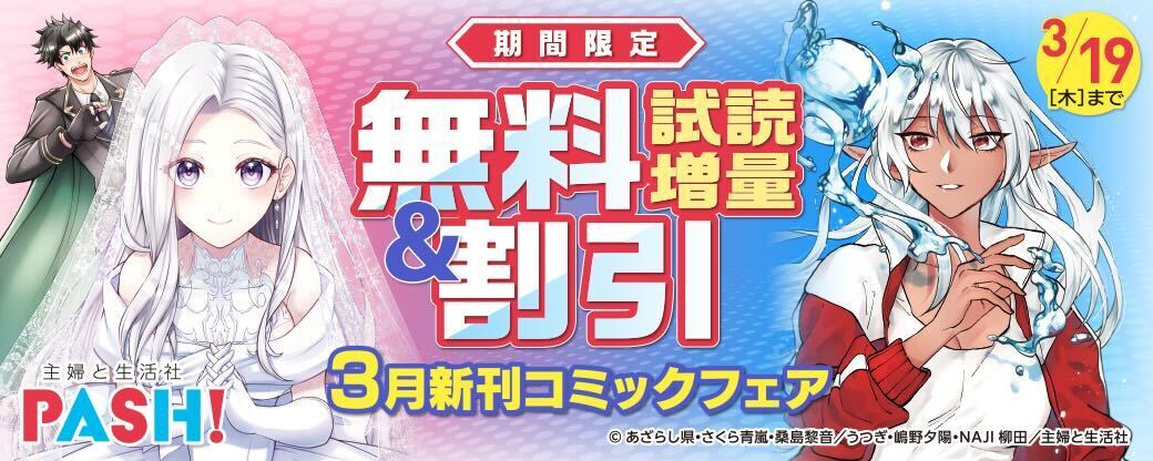 主婦と生活社 ３月新刊コミックフェア