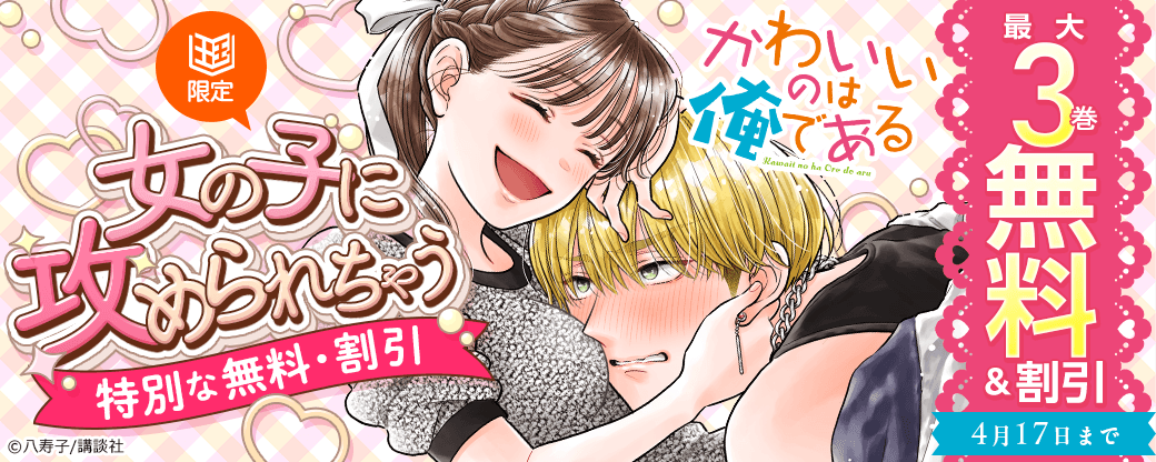 【特別な無料・割引施策】女の子に攻められちゃう「可愛いのは俺である」【まんが王国限定】