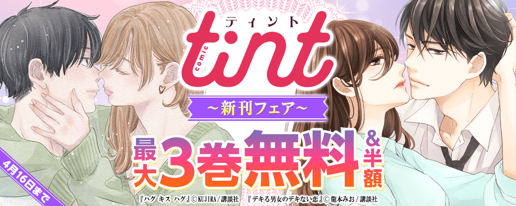 comic tint新刊フェア