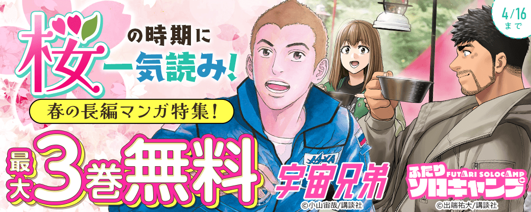 ＜桜＞の時期に一気読み！春の長編マンガ特集！
