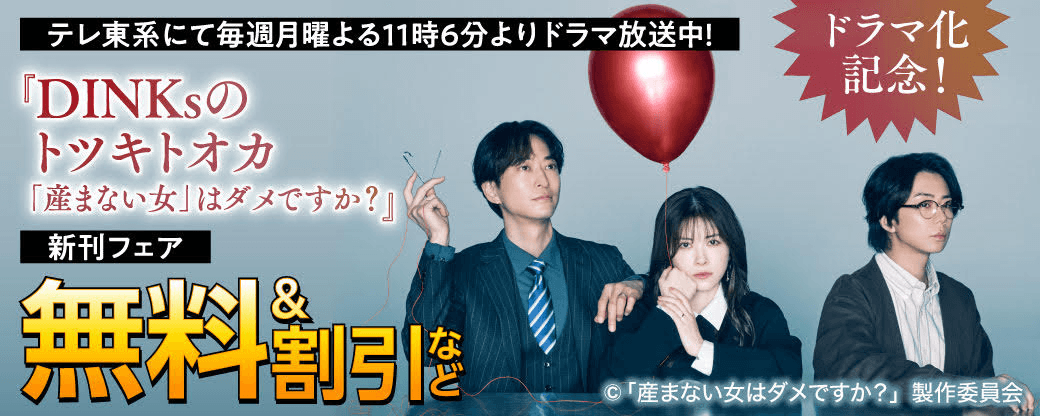 ドラマ化記念！『DINKsのトツキトオカ「産まない女」はダメですか？』新刊フェア 無料＆割引など