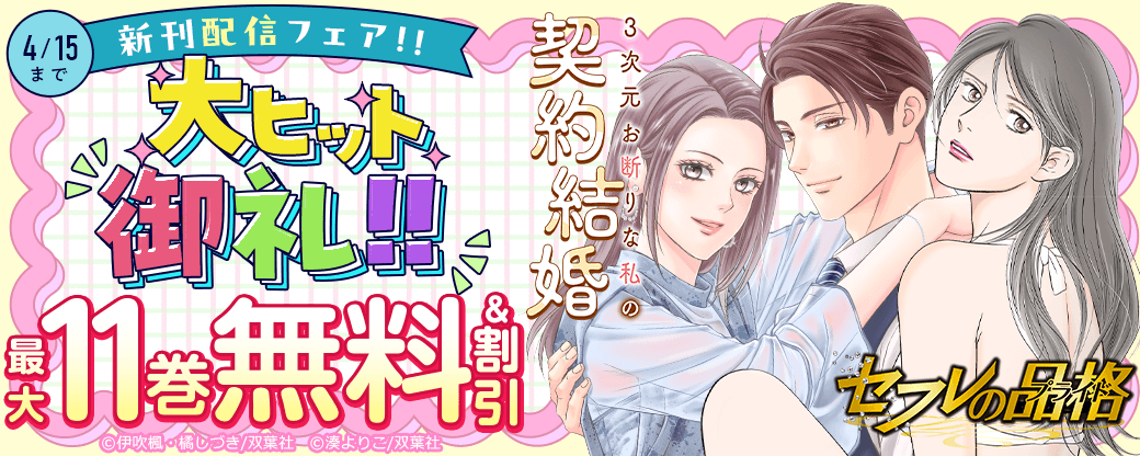大ヒット御礼!!『3次元お断りな私の契約結婚』ほか新刊配信フェア!!　今だけ2巻無料!!