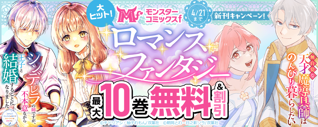 【モンスターコミックスｆ新刊キャンペーン！】大ヒット！ロマンスファンタジー作品が今だけ1巻無料中