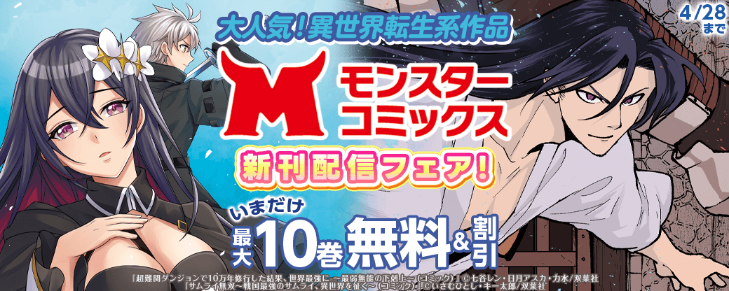 【モンスターコミックス新刊配信フェア！】大人気！異世界転生系作品が今だけ2巻無料!!