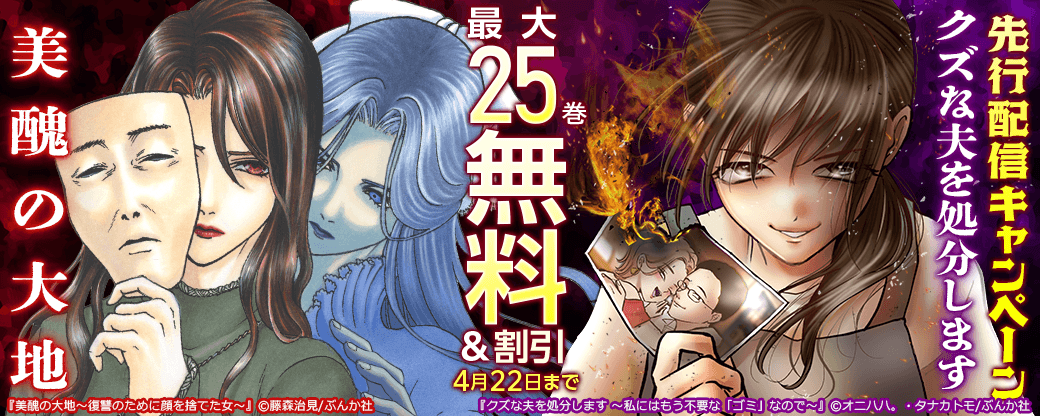 『美醜の大地』、『クズな夫を処分します』先行配信キャンペーン
