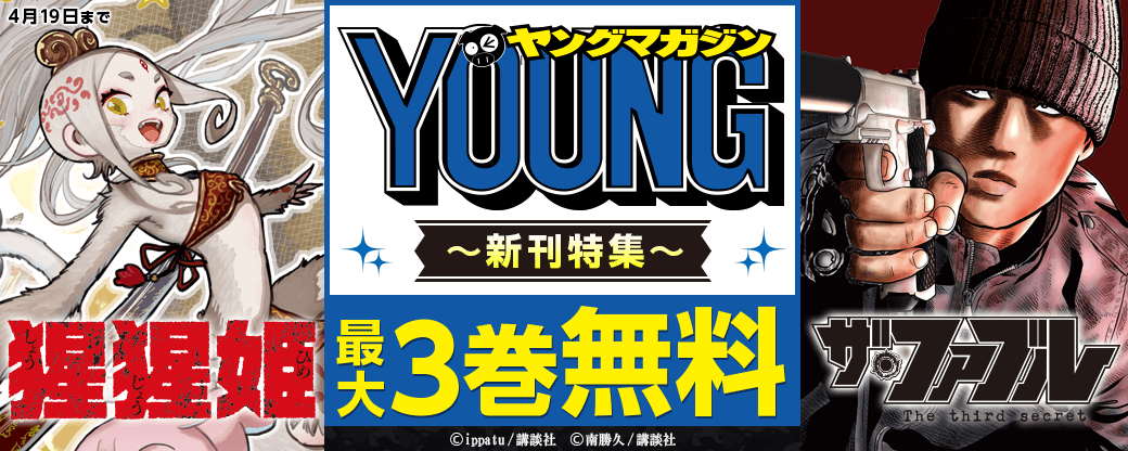 『ザ・ファブル The third secret 』『だれでも抱けるキミが好き』『猩猩姫』注目作が盛りだくさんなヤンマガ新刊特集