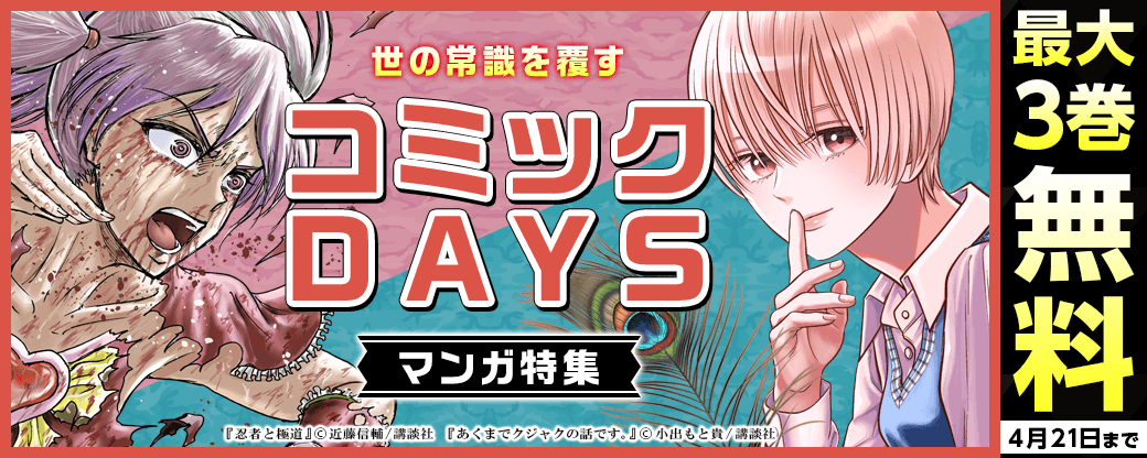 『あくまでクジャクの話です。』『忍者と極道』配信記念！世の常識を覆すDAYSマンガ特集