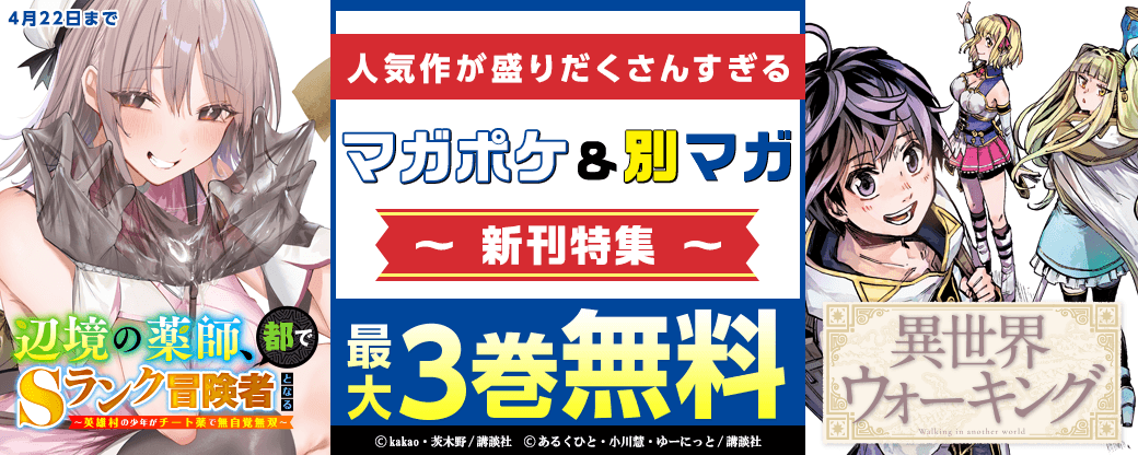 『辺境の薬師、都でＳランク冒険者となる』『異世界ウォーキング』人気作が盛りだくさんすぎるマガポケ・別マガ新刊特集！