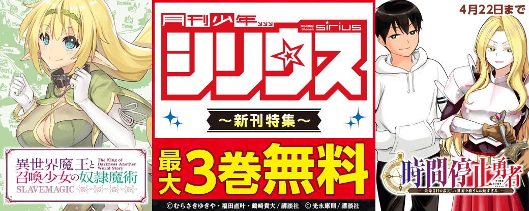『時間停止勇者』『異世界魔王と召喚少女の奴隷魔術』新刊配信！やっぱり異世界が好き！シリウス新刊特集