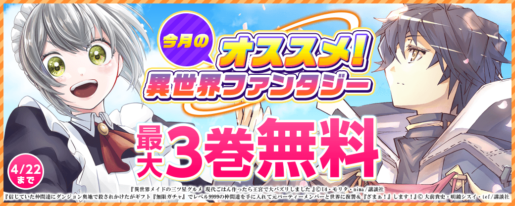 『異世界メイドの三ツ星グルメ　現代ごはん作ったら王宮で大バズリしました』新刊配信記念！今月のおすすめ異世界ファンタジー