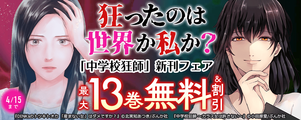 狂ったのは世界か私か？ 「中学校狂師」新刊フェア 無料＆割引など