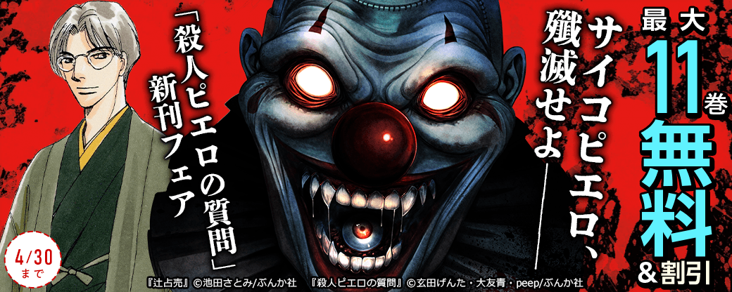 サイコピエロ、殲滅せよ――― 「殺人ピエロの質問」新刊フェア 無料＆割引など