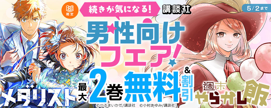 続きが気になる！講談社男性向けフェア！【まんが王国限定】