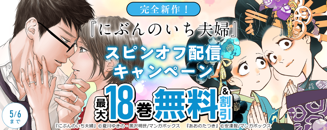 完全新作！『にぶんのいち夫婦』スピンオフ配信キャンペーン