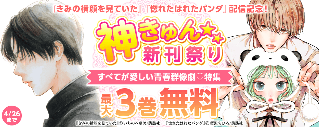 神きゅん新刊まつり　『きみの横顔を見ていた』『惚れたはれたパンダ』配信記念！すべてが愛しい青春群像劇?特集