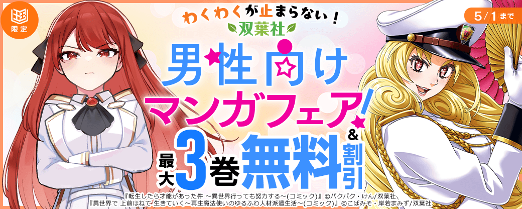 わくわくが止まらない！双葉社男性向けマンガフェア！【まんが王国限定】