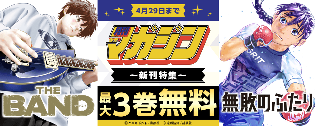 『ＴＨＥ　ＢＡＮＤ』『無敗のふたり』配信記念！　大人気作が大集合な月マガ新刊特集