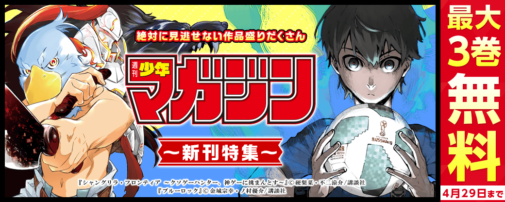 『ブルーロック』『シャングリラ・フロンティア』絶対に見逃せない作品盛りだくさん週マガ新刊特集！