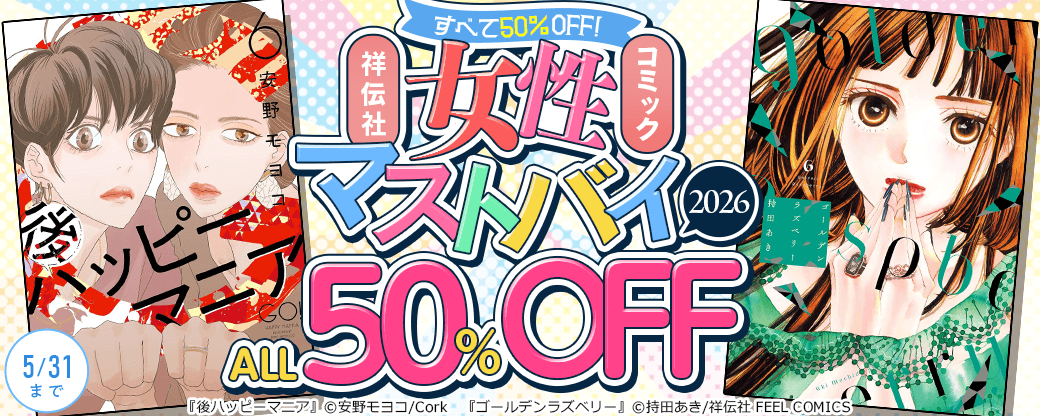 すべて50％OFF！祥伝社女性コミックマストバイ2026