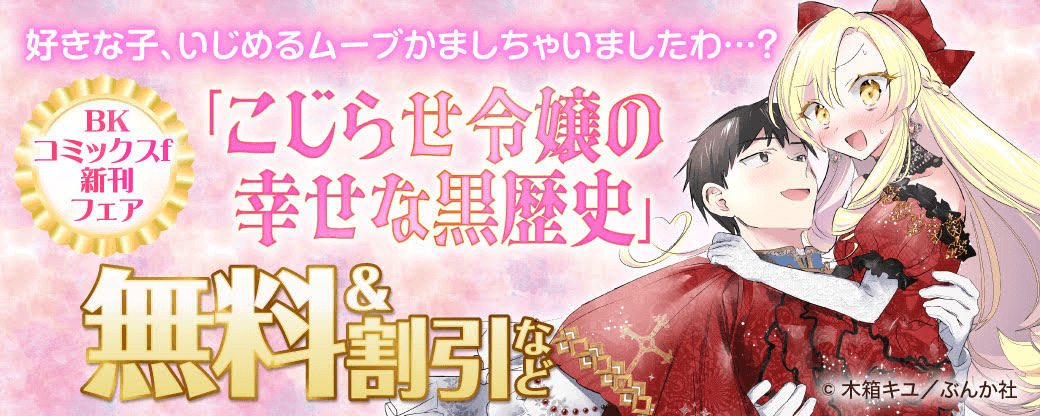 好きな子、いじめるムーブかましちゃいましたわ…？ 「こじらせ令嬢の幸せな黒歴史」BKコミックスf 新刊フェア　無料＆割引など